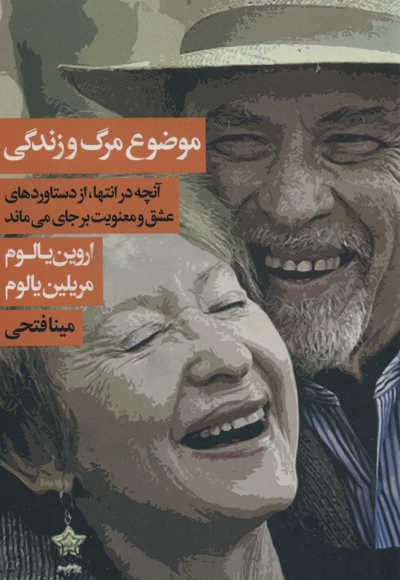 موضوع مرگ و زندگی